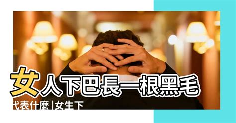 下巴突然長一根很長的毛|女性下巴突然长毛？医生为你解答